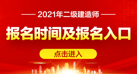 2021二级建造师考试公告报名时间报名入口