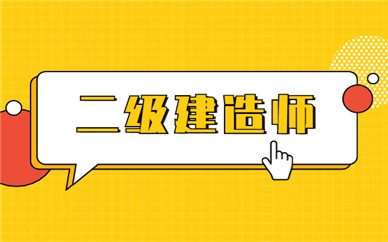 二级建造考试时间_建造师b证考试时间_建造师考试时间