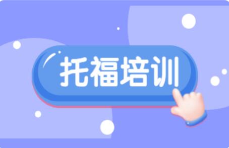 全封闭托福培训_托福封闭式培训_封闭式托福培训