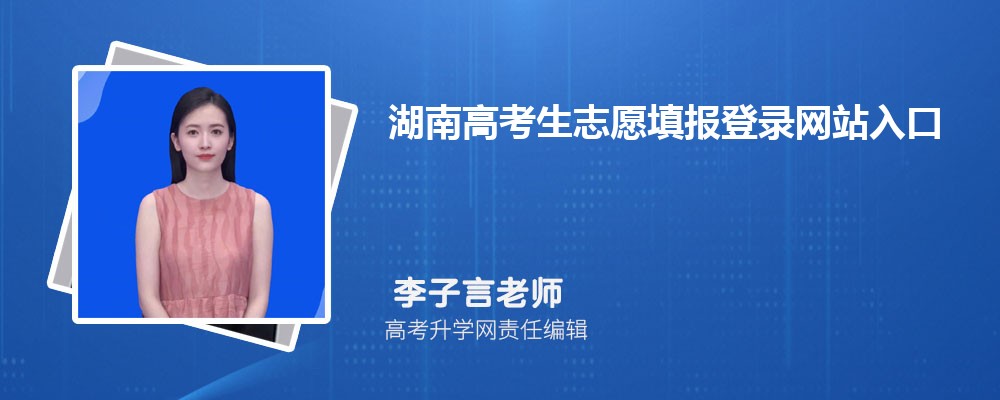 要去填报湖南高考生志愿的登录网站入口是，https://ks.hneao.cn  ，这个网站入口专门用于湖南高考生志愿填报 。