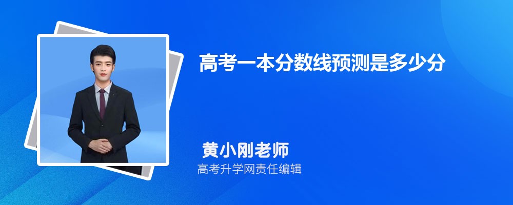 2025年高考一本分数线预测是多少分