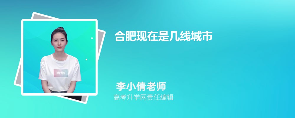 合肥现在是几线城市2025年,合肥是几线城市