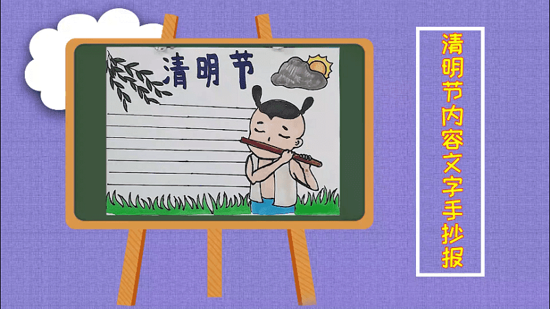 清明节内容文字手抄报 清明节内容文字画报