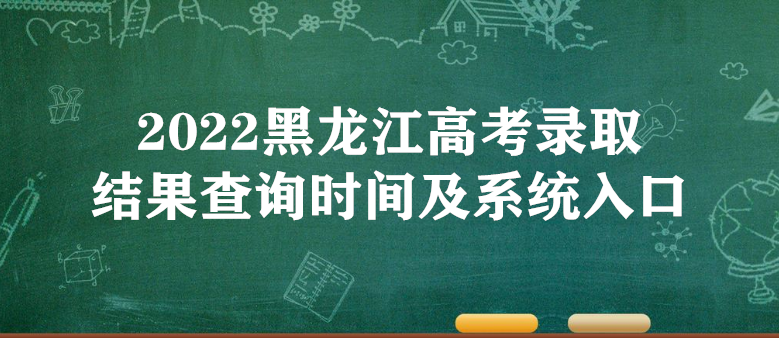 2023黑龙江高考录取结果查询时间及系统入口