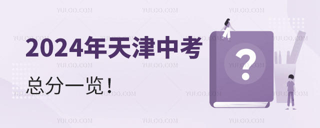 2024年天津中考总分一览
