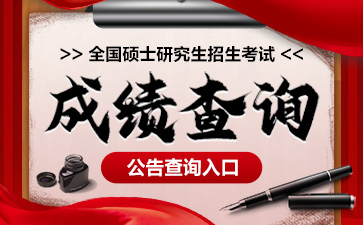 黑龙江省社会科学院2024考研成绩查询_2024年考研成绩公布时间_黑龙江省社会科学院2024考研成绩复查申请