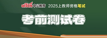 2018教师资格考试模拟试卷_教师资格证考试题库_教师资格考试试卷