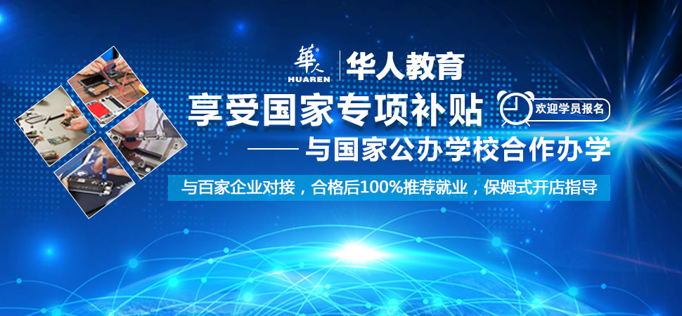 郑州华人手机维修培训学校_郑州手机维修培训班_手机维修学校
