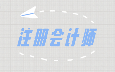 新乡注册会计师考试时间_新乡会计之家_河南新乡注册会计师考试延期
