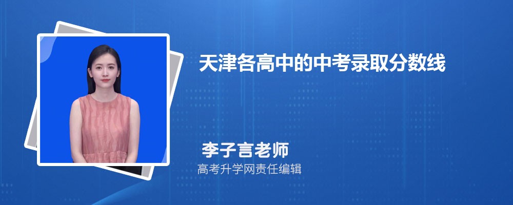 天津中考录取分数线2025年预测多少分