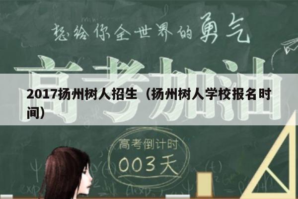 树人小学部入学条件_扬州市树人学校小学部怎么进_扬州树人中学官网