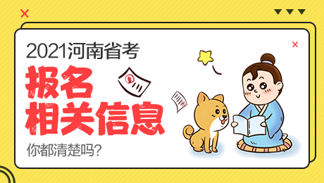 河南省考报名确认时间_河南省考缴费入口_2021年省考时间