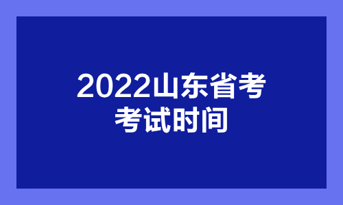 2022山东省考时间