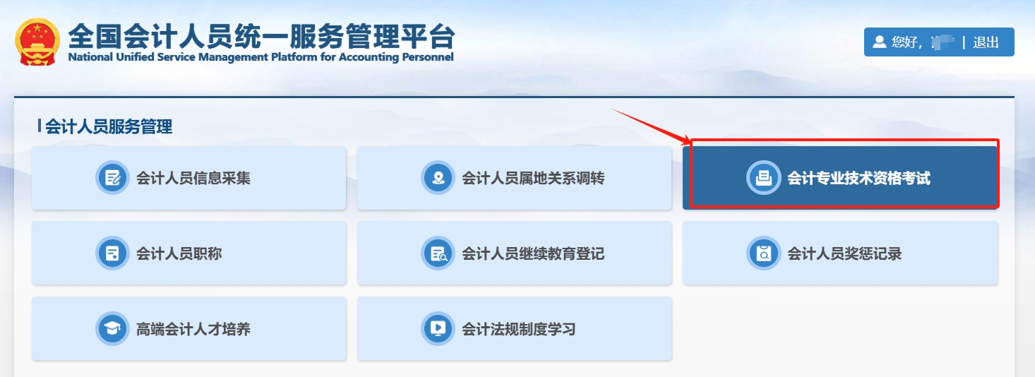 初级会计资格考试报名流程-登陆