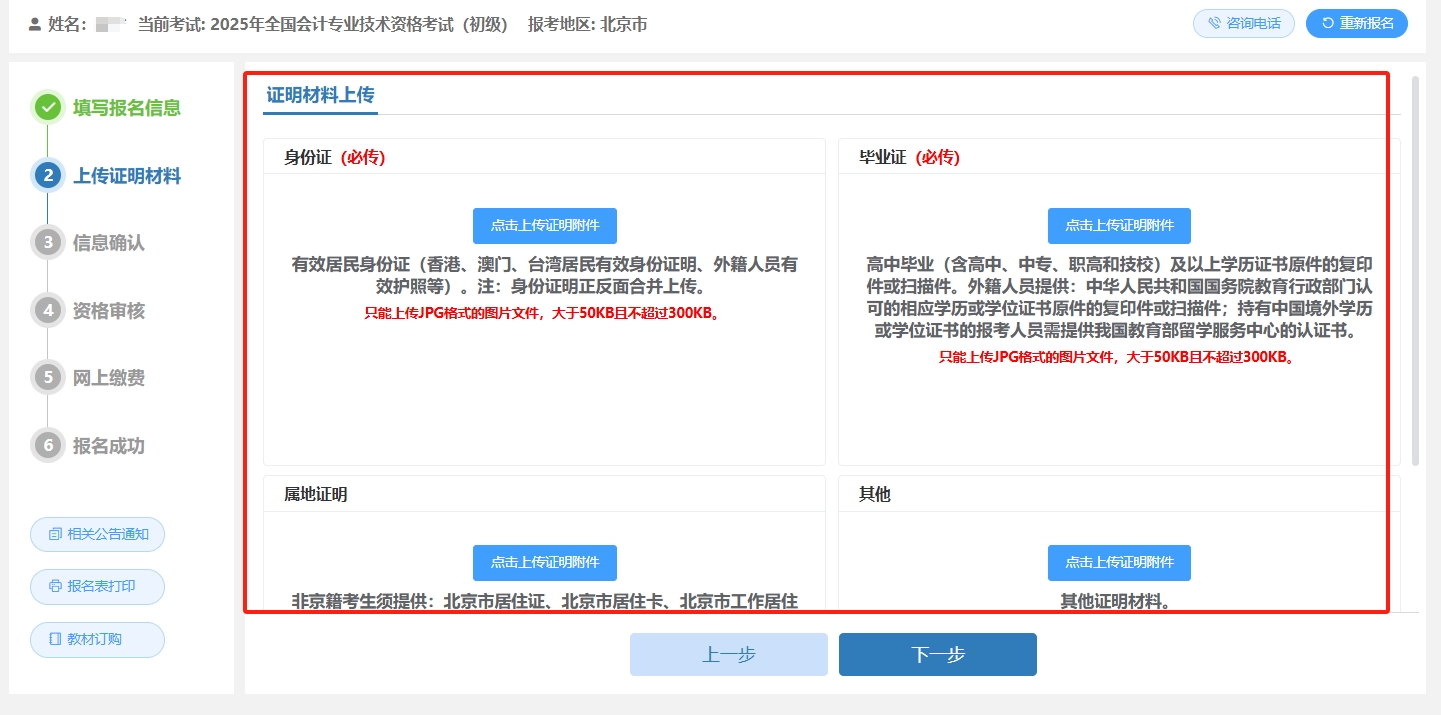 初级会计资格考试报名流程-上传报名证明文件