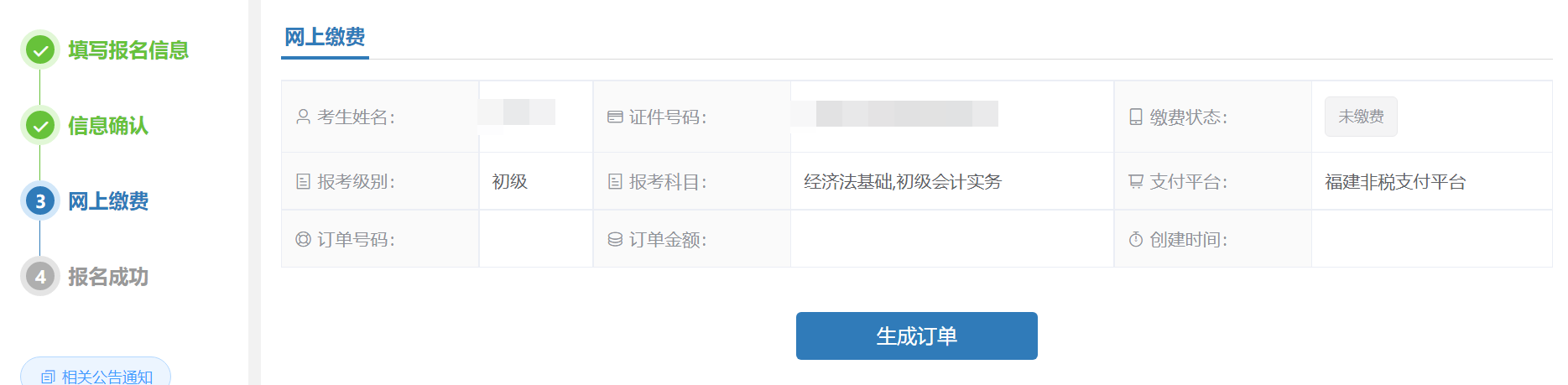初级会计资格考试报名流程-缴费完成报名