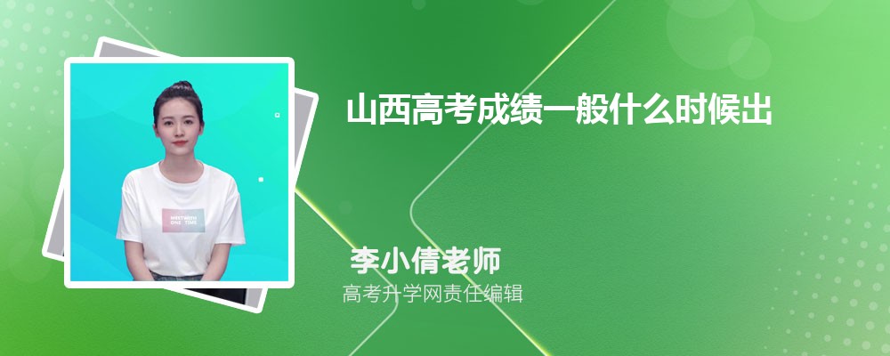 2025年山西高考成绩什么时候出来  成绩公布具体时间