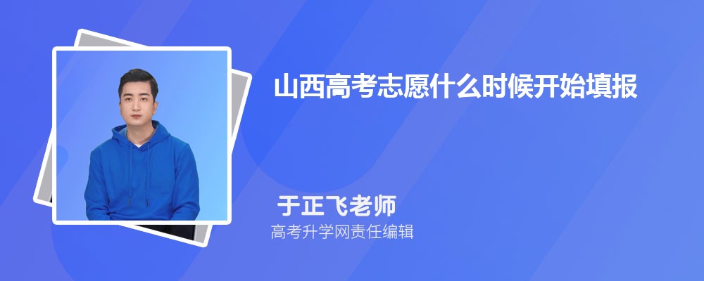 2025年山西高考成绩什么时候出来  成绩公布具体时间