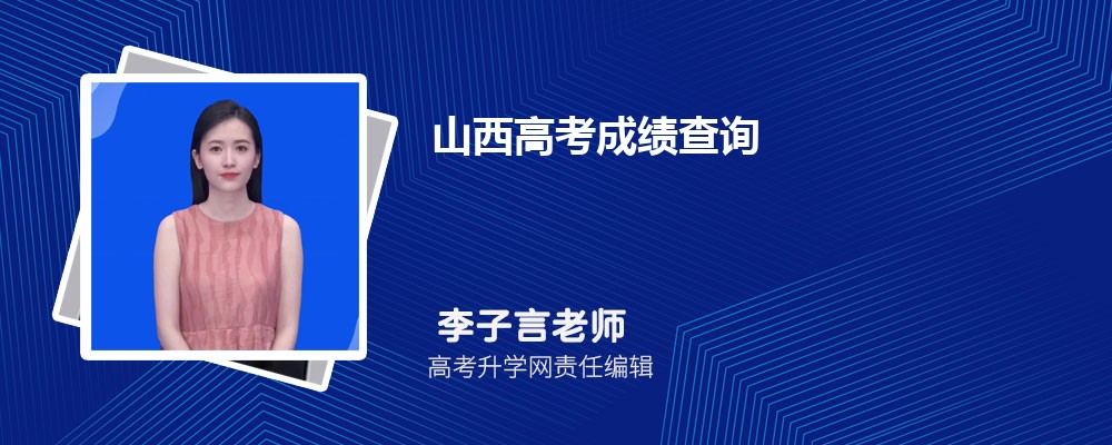 2025年山西高考成绩什么时候出来  成绩公布具体时间