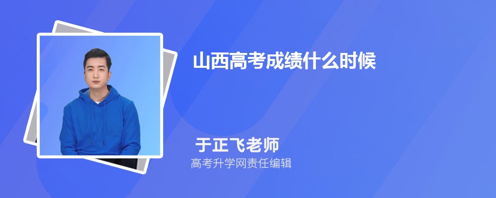 2025年山西高考成绩什么时候出来  成绩公布具体时间