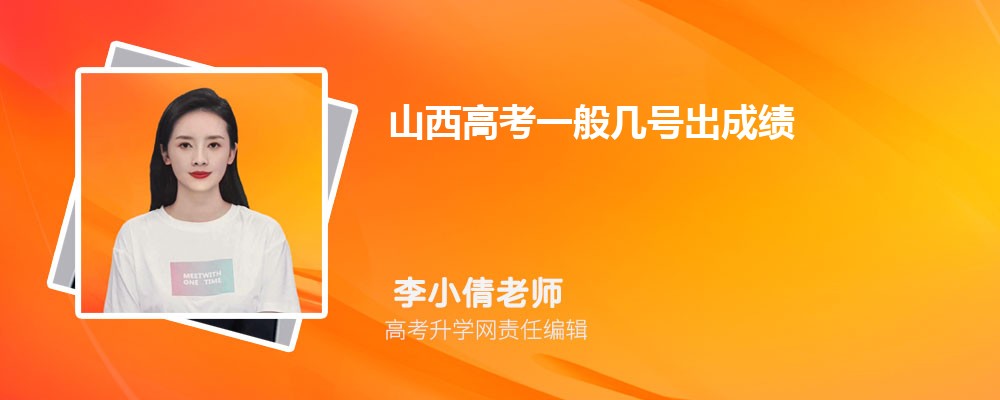 2025年山西高考成绩什么时候出来  成绩公布具体时间