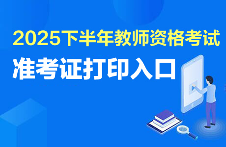 教师资格考试准考证打印_2025下半年北京市中小学教师资格考试笔试报名公告_2025下半年中小学教师资格笔试准考证打印时间