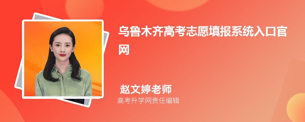乌鲁木齐高考志愿填报系统入口官网：https://www.xjzk.gov.cn/gnq/zytb/
