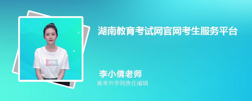 湖南教育考试网官网考生服务平台:http://jyt.hunan.gov.cn/