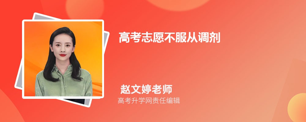 高考志愿不服从调剂对后面的学校有影响吗