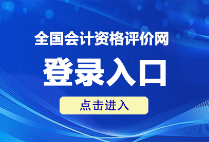 全国会计资格评价网登录入口