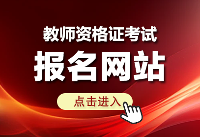 中小学教师资格报名入口官网