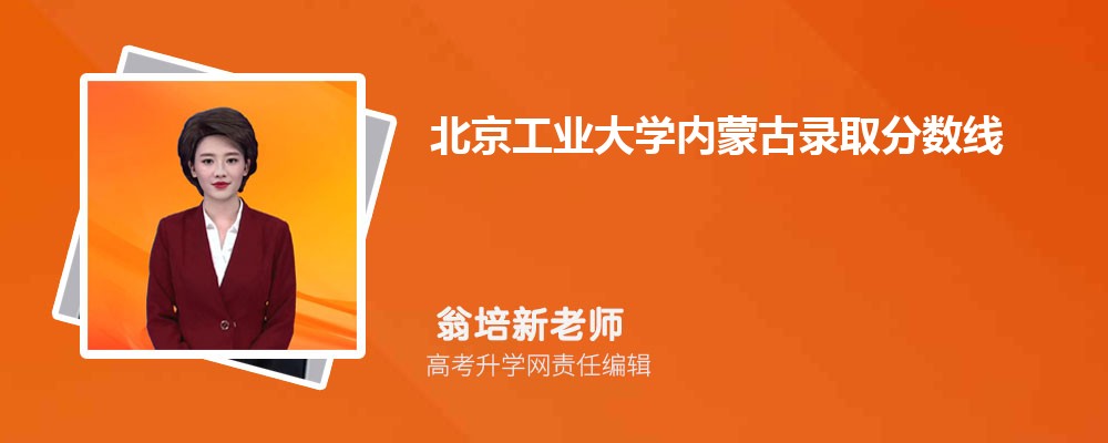 北京工业大学内蒙古录取分数线及招生人数 附2022-2020最低位次排名