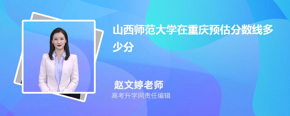 山西师范大学在重庆预估录取分数线2025年多少分