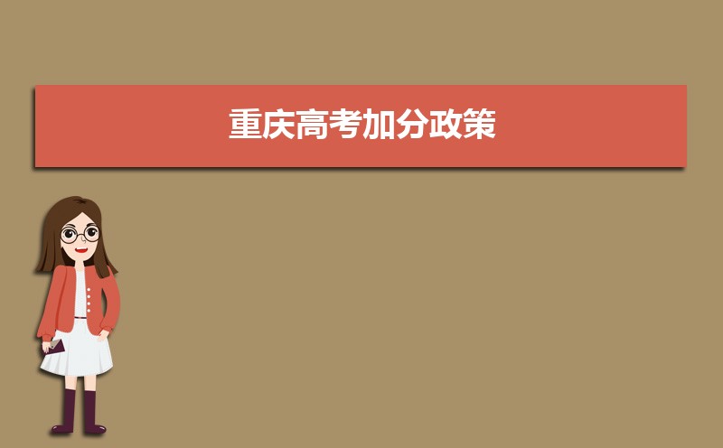 重庆高考加分政策解读,少数民族加分项目