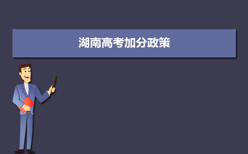 湖南高考加分政策解读,少数民族加分项目