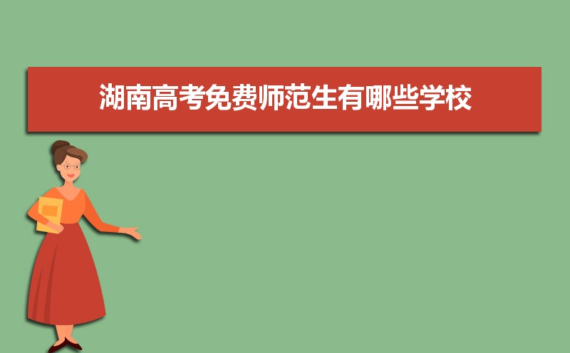 湖南高考加分政策解读,少数民族加分项目