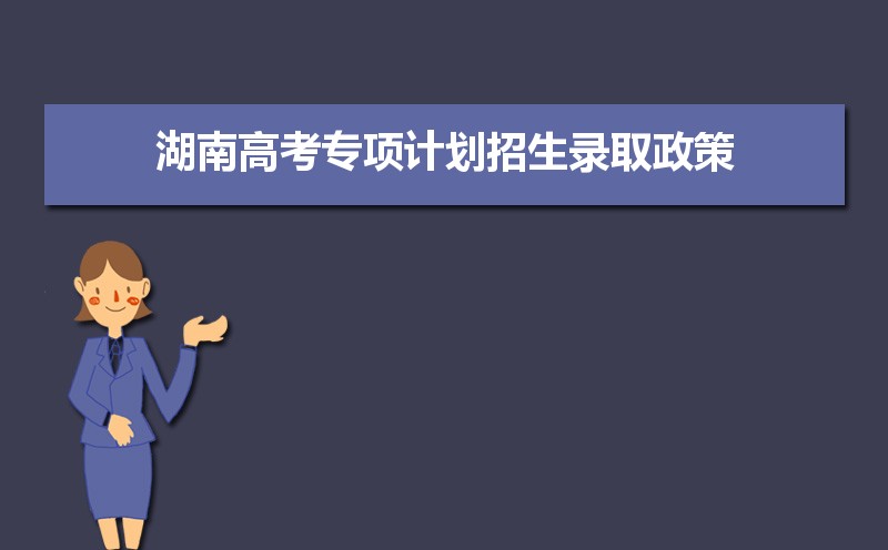 湖南高考加分政策解读,少数民族加分项目