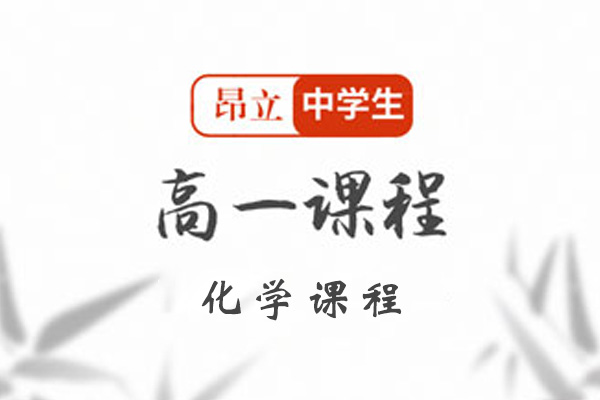昂立中学生高一化学课程