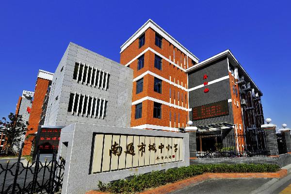 南通市城中小学_文化共生优化内部治理_南通市城中小学集团化办学