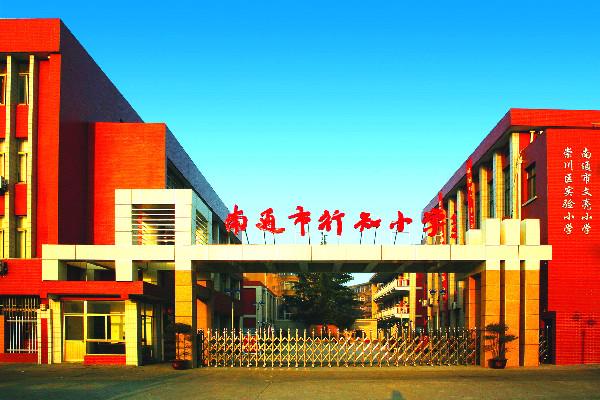 南通市城中小学_文化共生优化内部治理_南通市城中小学集团化办学