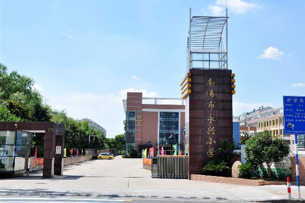 南通市城中小学_南通市城中小学集团化办学_文化共生优化内部治理