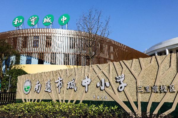 南通市城中小学集团化办学_文化共生优化内部治理_南通市城中小学