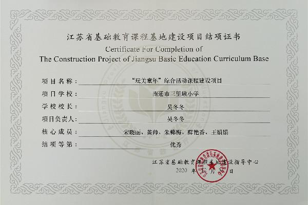 文化共生优化内部治理_南通市城中小学集团化办学_南通市城中小学