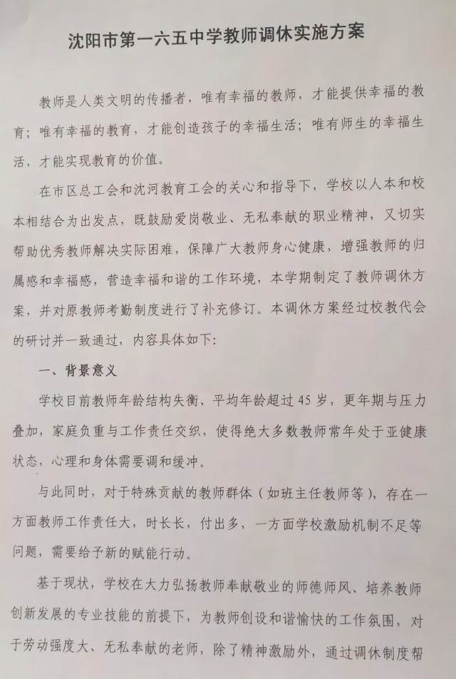 沈阳市第五中学_教师调休方案分析_沈阳第一六五中学恋爱假