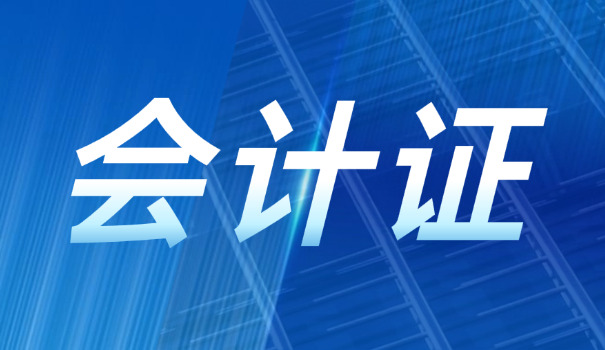 杨 浦区初级会计师证书从哪里查询真伪?