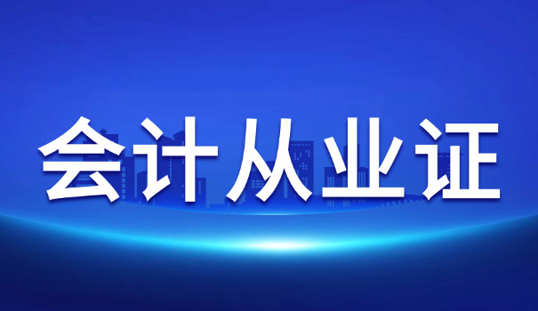 石 家庄市初级会计师证书从哪里查询真伪?