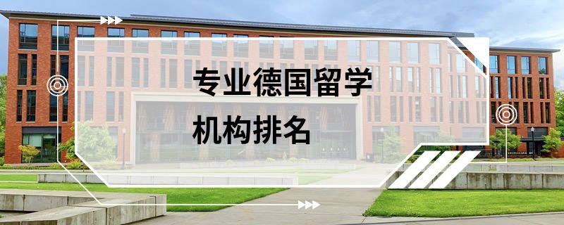 专业德国留学机构排名