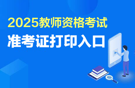 教师资格考试准考证打印常见问题_2025上半年教师资格证笔试准考证打印时间_教师资格证考试监考严吗