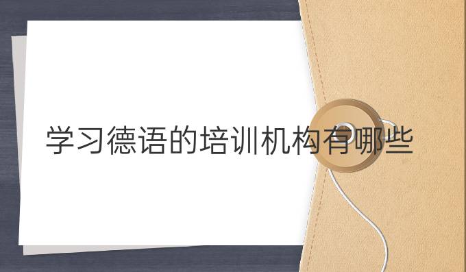 学习德语的培训机构有哪些?