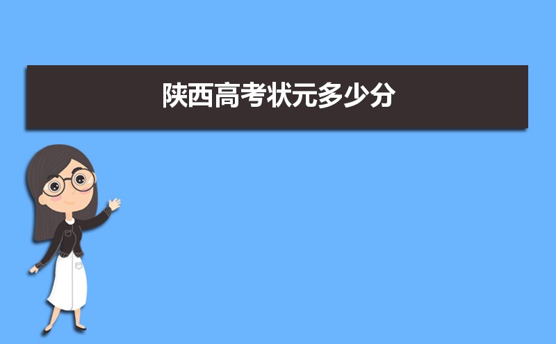 2025年陕西高考状元多少分,今年陕西高考状元资料名单